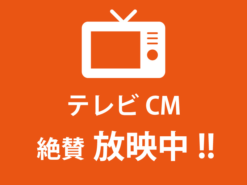 テレビCM絶賛放映中