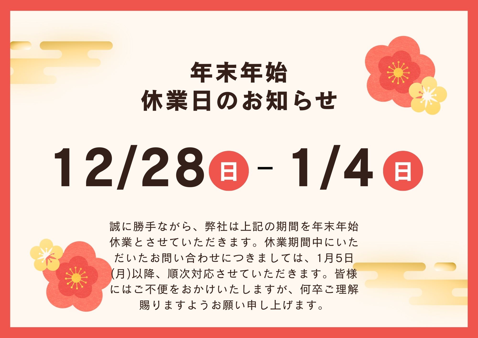 年末年始休業日
