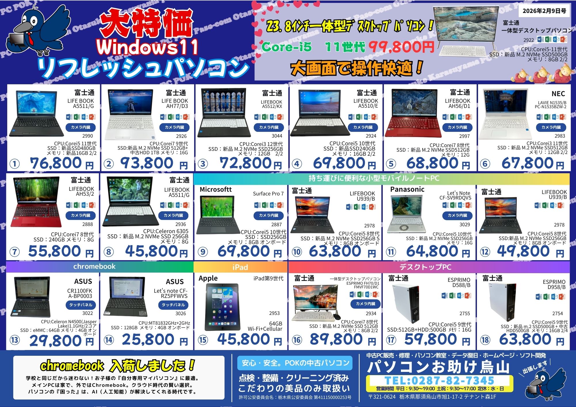 中古パソコン大特価