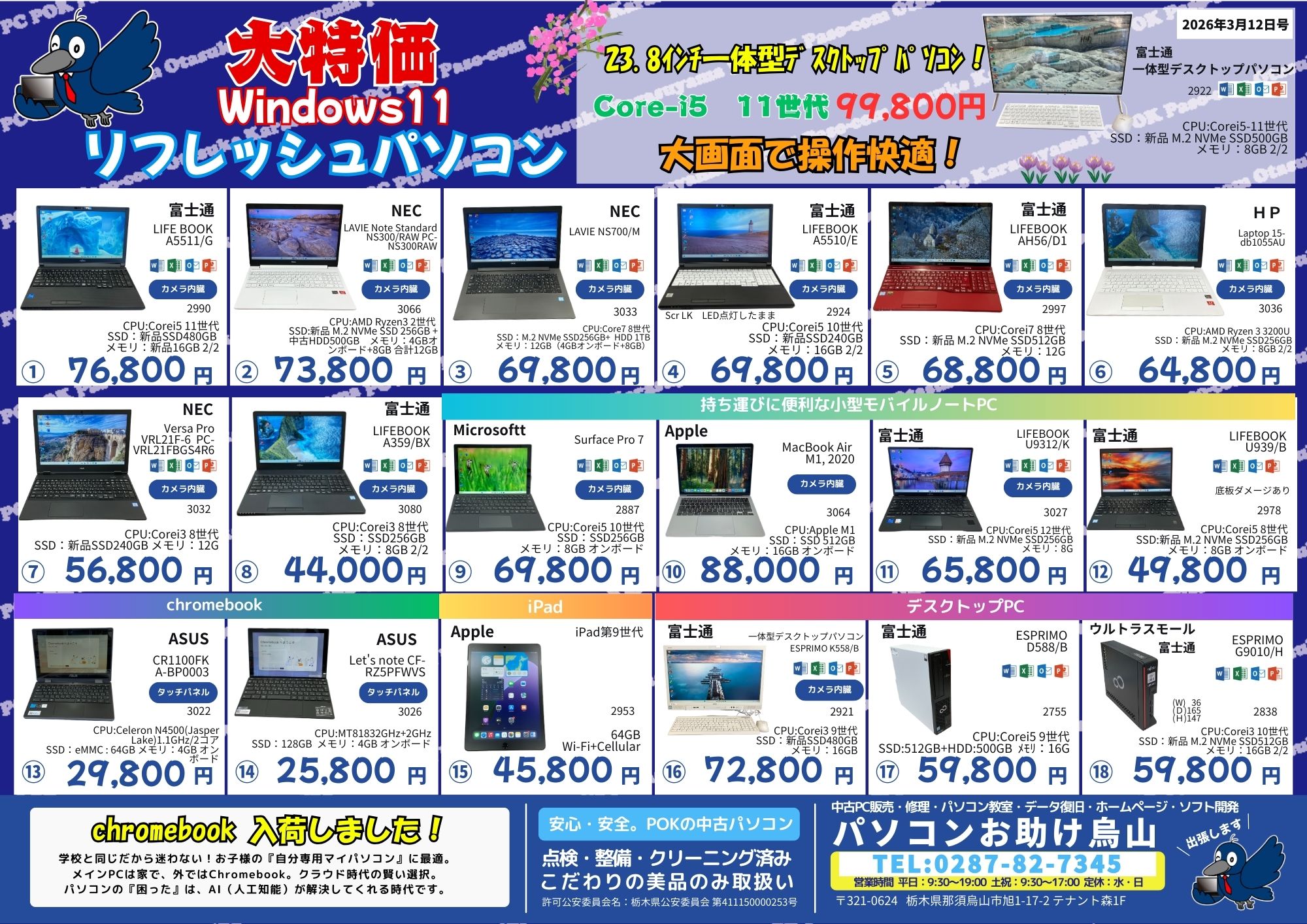 中古パソコン大特価