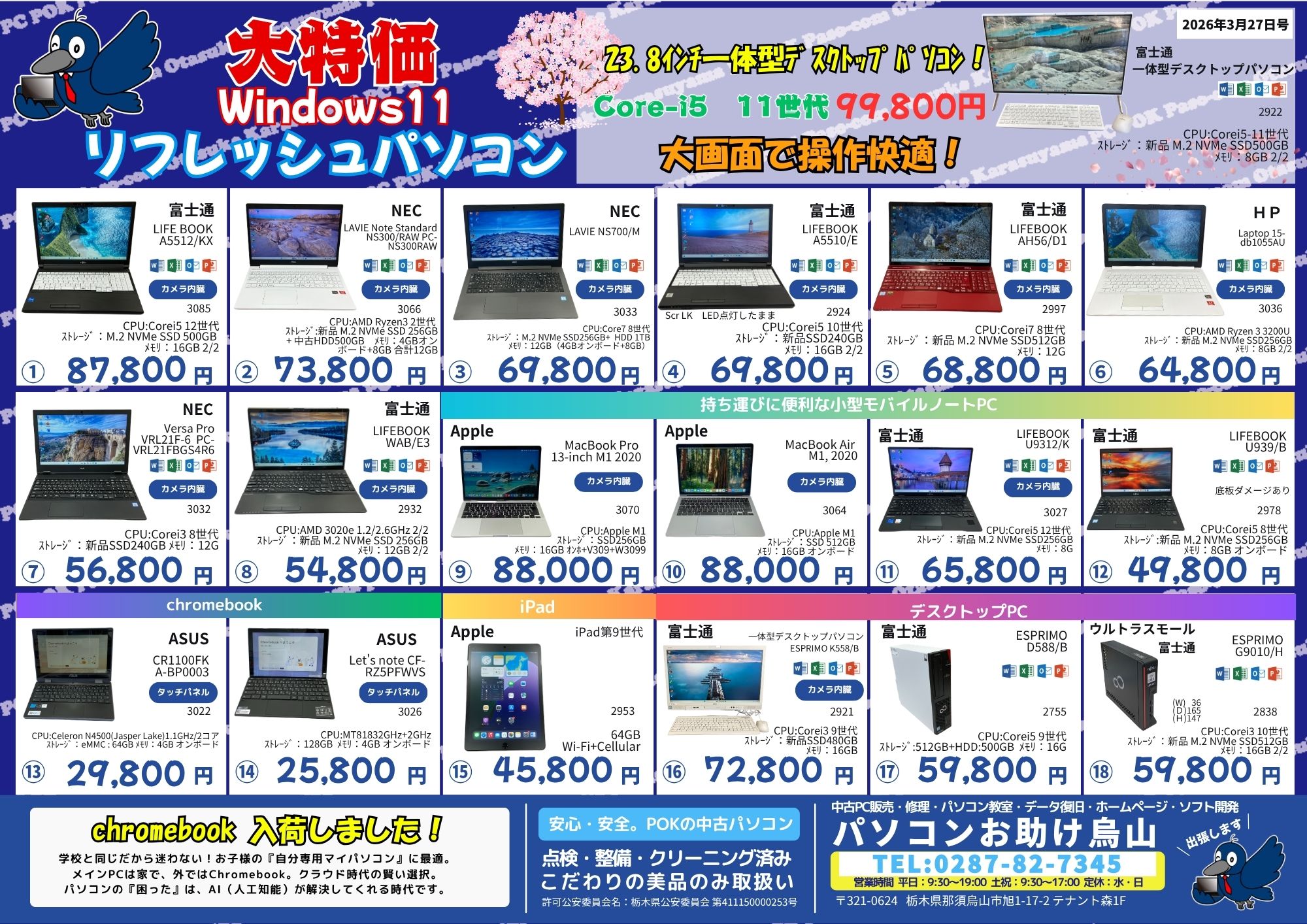 中古パソコン大特価